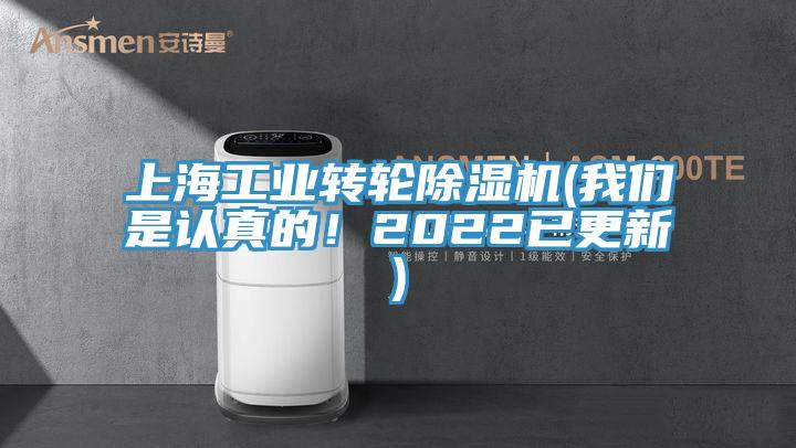 上海工业转轮除湿机(我们是认真的！2022已更新)