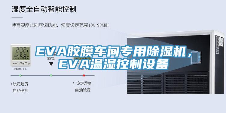 EVA胶膜车间专用除湿机，EVA温湿控制设备
