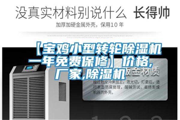 【宝鸡小型转轮除湿机一年免费保修】价格,厂家,除湿机