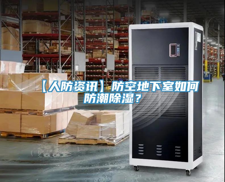 【人防资讯】防空地下室如何防潮除湿？
