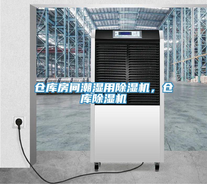 仓库房间潮湿用除湿机，仓库除湿机
