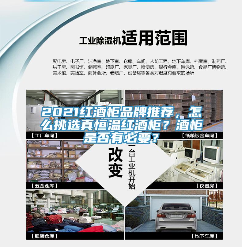 2021红酒柜品牌推荐，怎么挑选真恒温红酒柜？酒柜是否有必要？