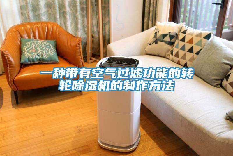 一种带有空气过滤功能的转轮除湿机的制作方法