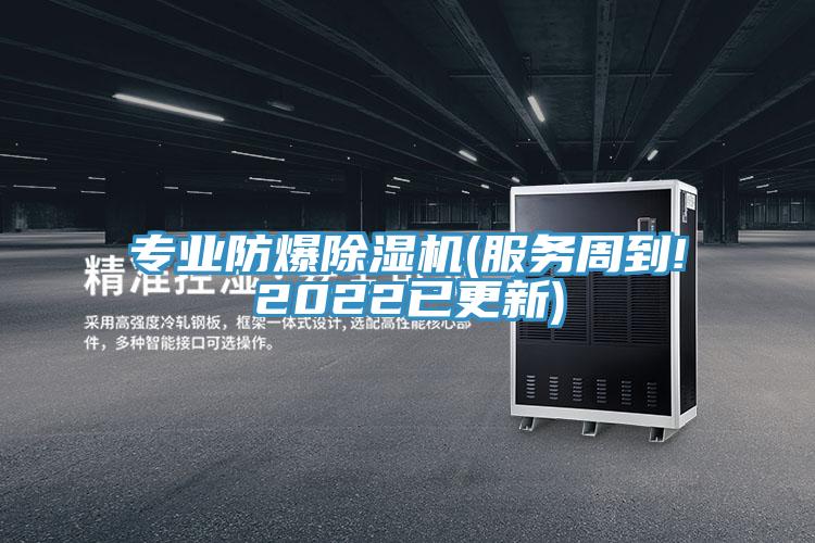 专业防爆除湿机(服务周到!2022已更新)