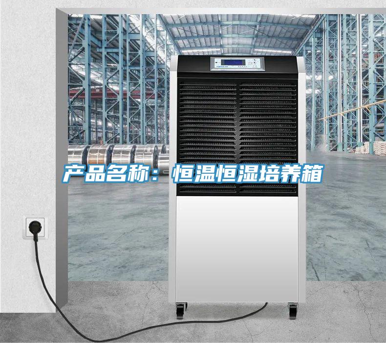 产品名称：恒温恒湿培养箱