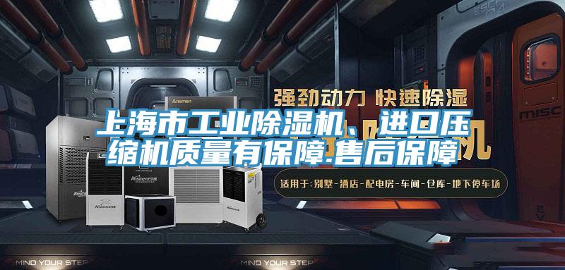 上海市工业除湿机、进口压缩机质量有保障.售后保障