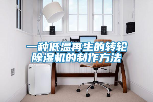 一种低温再生的转轮除湿机的制作方法