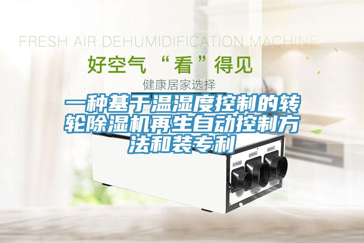 一种基于温湿度控制的转轮除湿机再生自动控制方法和装专利