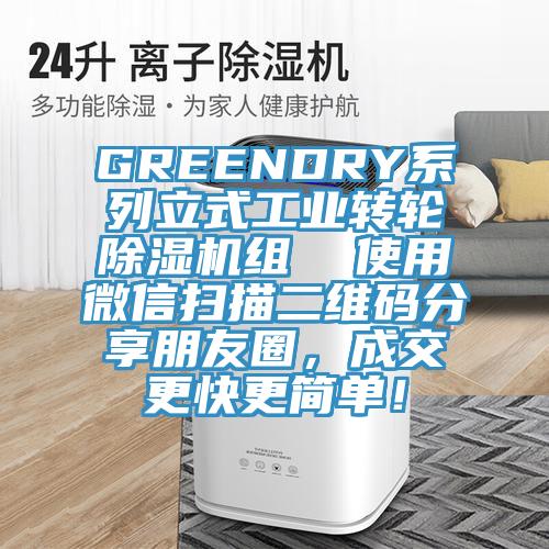 GREENDRY系列立式工业转轮除湿机组  使用微信扫描二维码分享朋友圈，成交更快更简单！