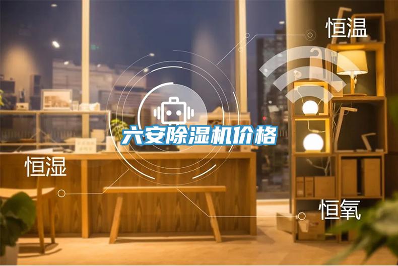 六安除湿机价格