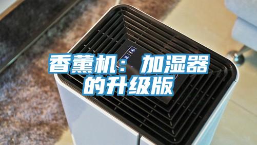 香薰机：加湿器的升级版