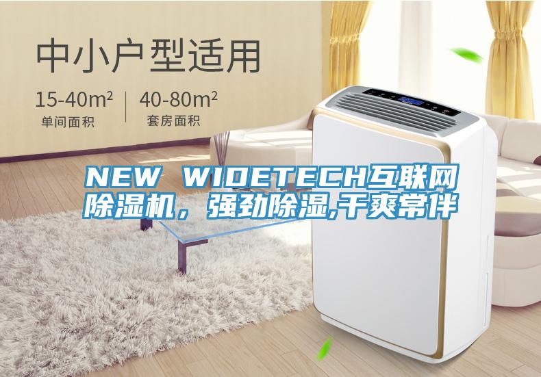 NEW WIDETECH互联网除湿机，强劲除湿,干爽常伴