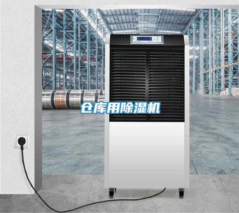仓库用除湿机