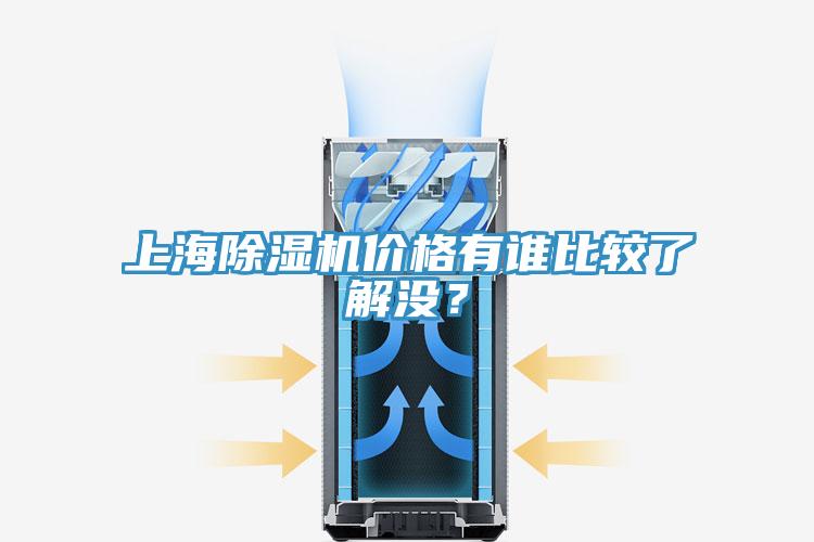 上海除湿机价格有谁比较了解没？