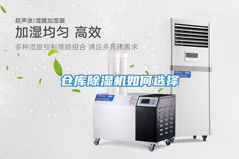 仓库除湿机如何选择