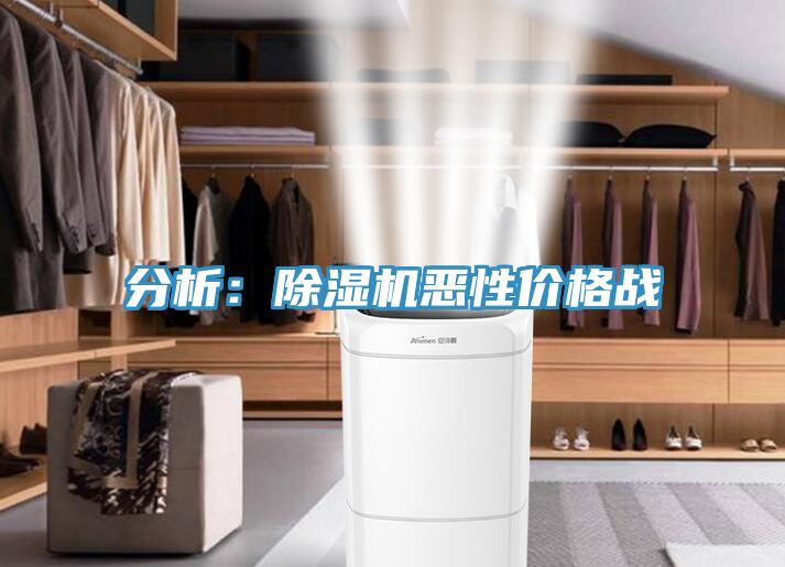 分析：除湿机恶性价格战