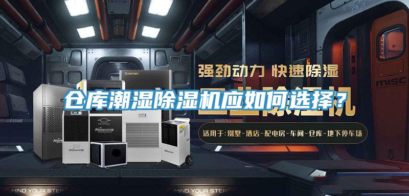 仓库潮湿除湿机应如何选择？