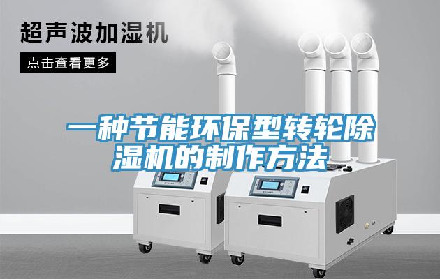 一种节能环保型转轮除湿机的制作方法
