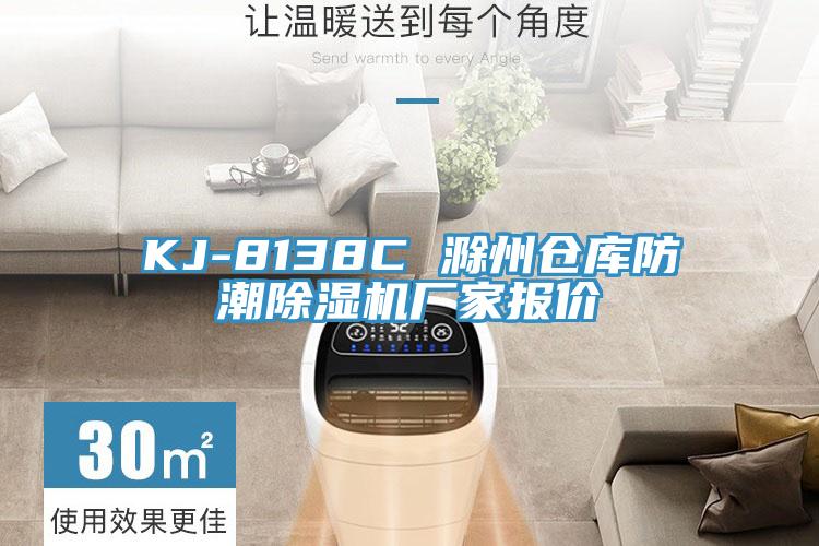 KJ-8138C 滁州仓库防潮除湿机厂家报价
