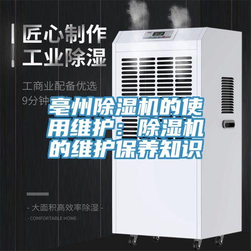 亳州除湿机的使用维护：除湿机的维护保养知识