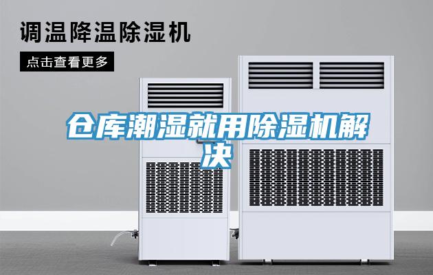 仓库潮湿就用除湿机解决