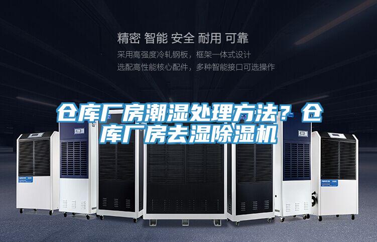 仓库厂房潮湿处理方法？仓库厂房去湿除湿机