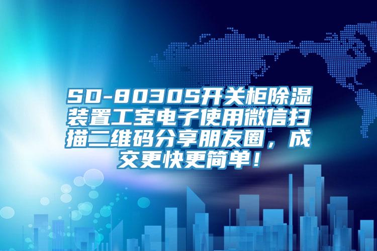SD-8030S开关柜除湿装置工宝电子使用微信扫描二维码分享朋友圈，成交更快更简单！