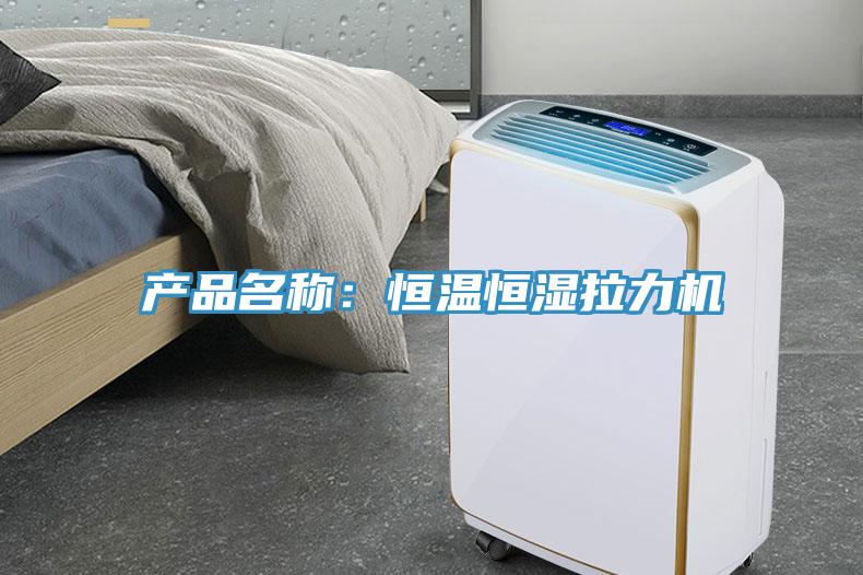 产品名称：恒温恒湿拉力机