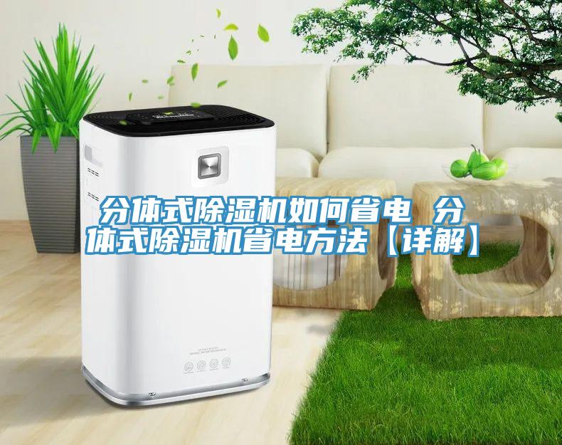 分体式除湿机如何省电 分体式除湿机省电方法【详解】