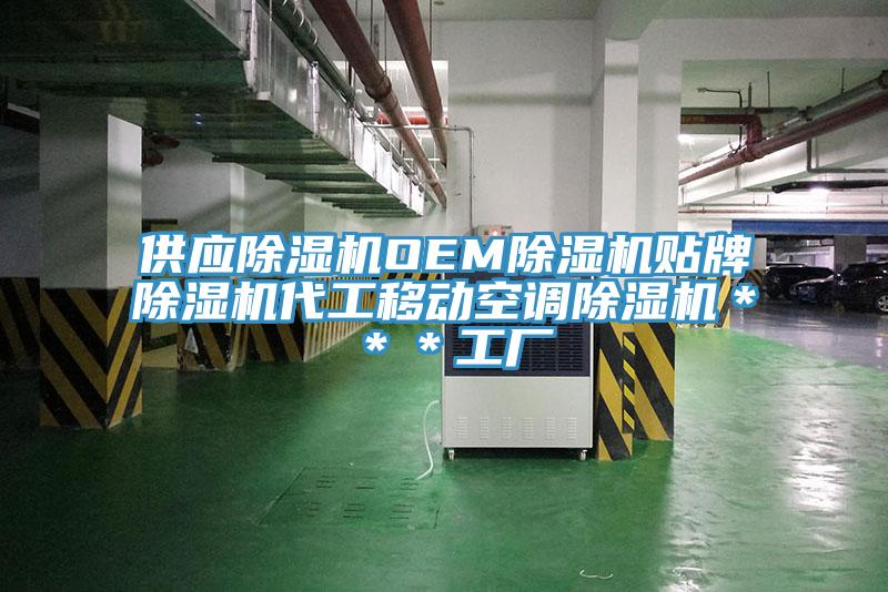 供应除湿机OEM除湿机贴牌除湿机代工移动空调除湿机＊＊＊工厂