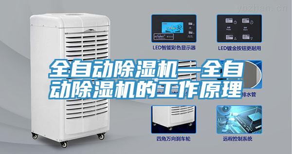 全自动除湿机—全自动除湿机的工作原理