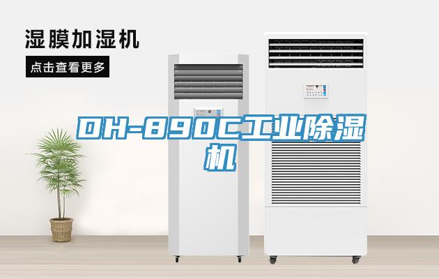 DH-890C工业除湿机
