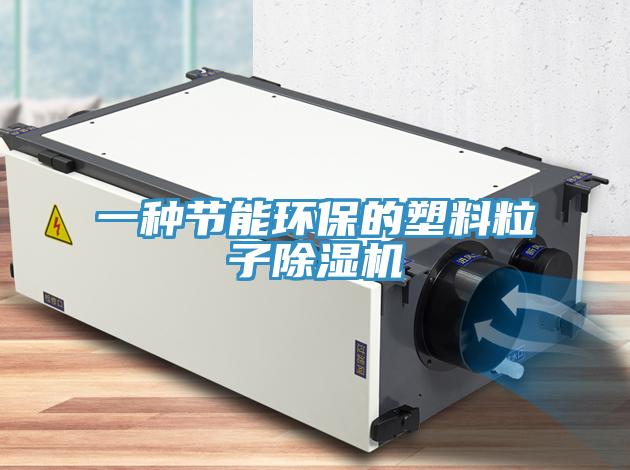 一种节能环保的塑料粒子除湿机