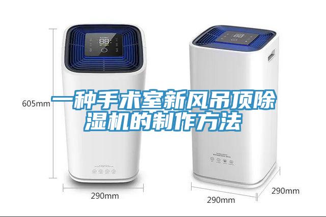 一种手术室新风吊顶除湿机的制作方法