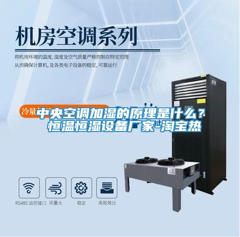 中央空调加湿的原理是什么？ 恒温恒湿设备厂家-淘宝热