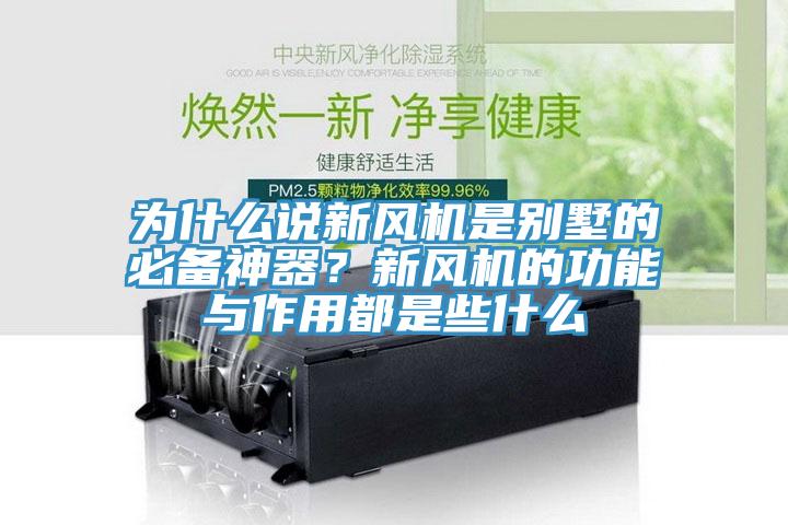 为什么说新风机是别墅的必备神器？新风机的功能与作用都是些什么