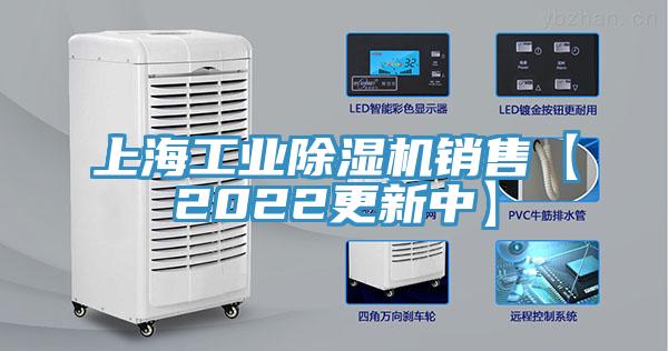 上海工业除湿机销售【2022更新中】
