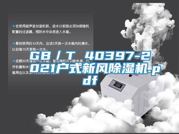GB／T 40397-2021户式新风除湿机.pdf