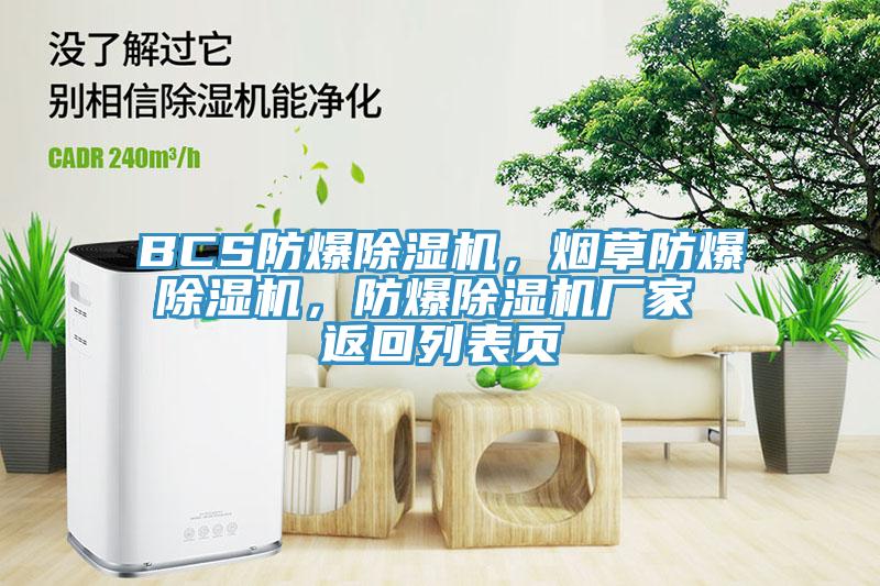 BCS防爆除湿机，烟草防爆除湿机，防爆除湿机厂家 返回列表页