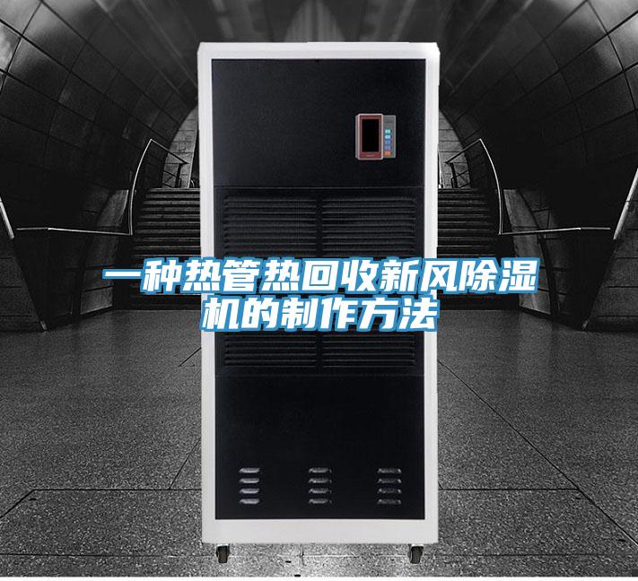 一种热管热回收新风除湿机的制作方法