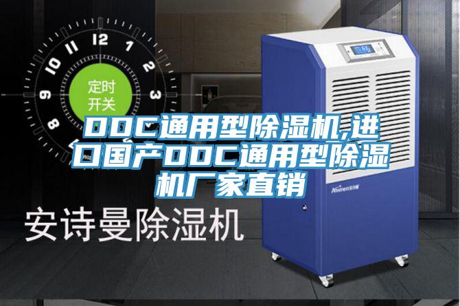 DDC通用型除湿机,进口国产DDC通用型除湿机厂家直销
