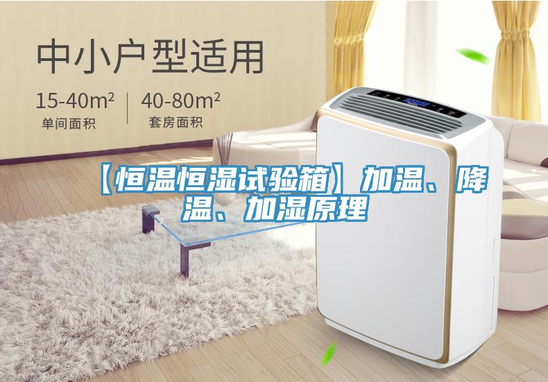 【恒温恒湿试验箱】加温、降温、加湿原理