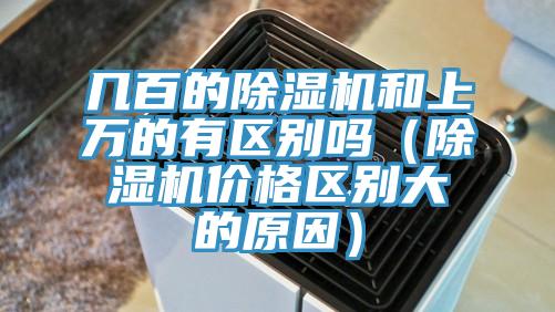 几百的除湿机和上万的有区别吗（除湿机价格区别大的原因）