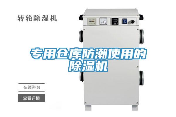 专用仓库防潮使用的除湿机