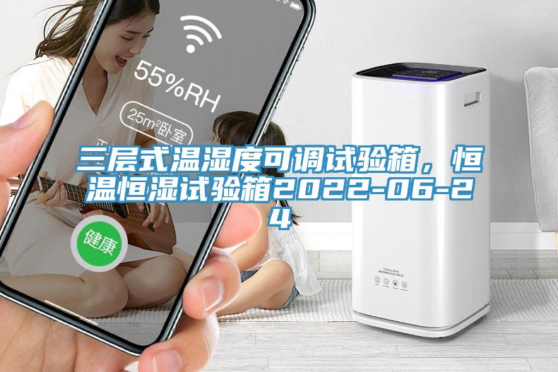 三层式温湿度可调试验箱，恒温恒湿试验箱2022-06-24