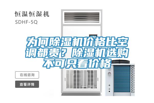 为何除湿机价格比空调都贵？除湿机选购不可只看价格