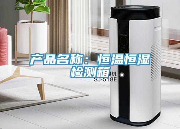 产品名称：恒温恒湿检测箱