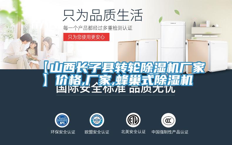 【山西长子县转轮除湿机厂家】价格,厂家,蜂巢式除湿机