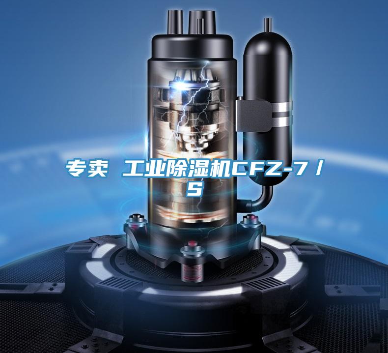 专卖 工业除湿机CFZ-7／S