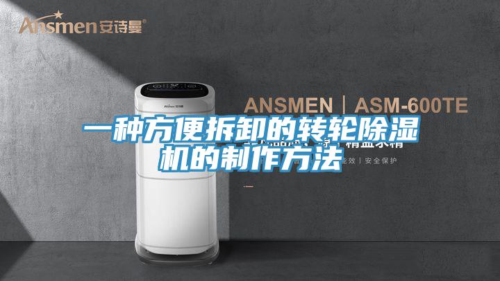 一种方便拆卸的转轮除湿机的制作方法